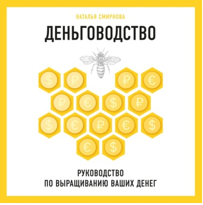 [Аудиокнига] Деньговодство: руководство по выращиванию ваших денег (Наталья Смирнова)