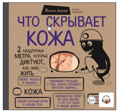 [Аудиокнига] Что скрывает кожа. 2 квадратных метра, которые диктуют, как нам жить (Йаэль Адлер)