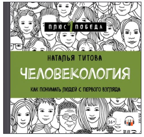 [Аудиокнига] Человекология. Как понимать людей с первого взгляда (Наталья Титова)