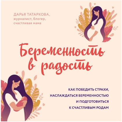 [Аудиокнига] Беременность в радость. Как победить страхи, наслаждаться беременностью и подготовиться к счастливым родам (Дарья Татаркова)