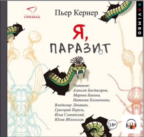 [Аудиокнига] Я, паразит (Кернер Пьер)