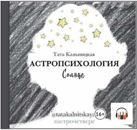 [Аудиокнига] Астропсихология. Солнце (Тата Кальницкая)