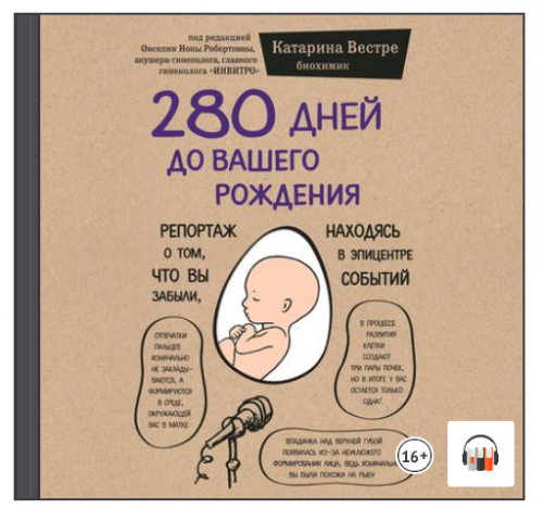 [Аудиокнига] 280 дней до вашего рождения. Репортаж о том, что вы забыли, находясь в эпицентре событий (Катарина Вестре)