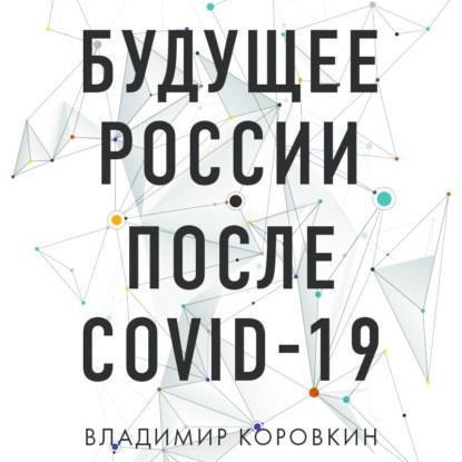 [Аудиокнига]Будущее России после Covid-19 (Владимир Коровкин)