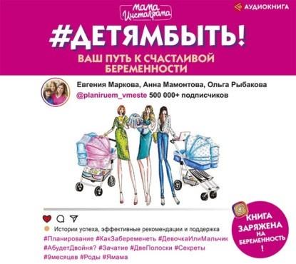 [Аудиокнига]#Детямбыть! (Анна Мамонтова, Евгения Маркова, Ольга Рыбакова)