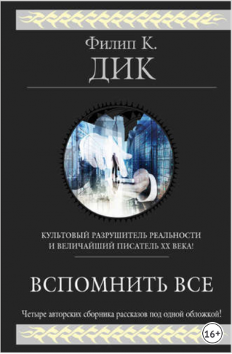 Вспомнить всё (Филип Дик)