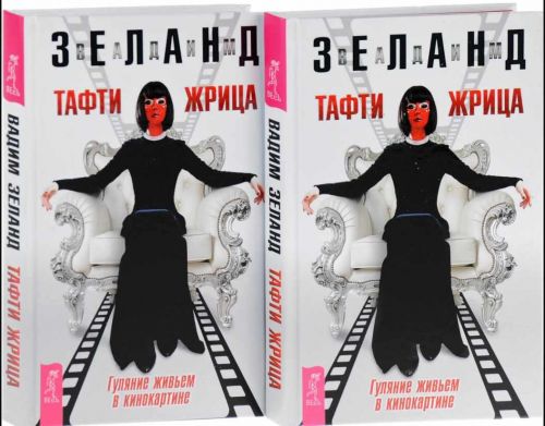 Тафти жрица. Гуляние живьем в кинокартине (аудио-книга)(Вадим Зеланд)