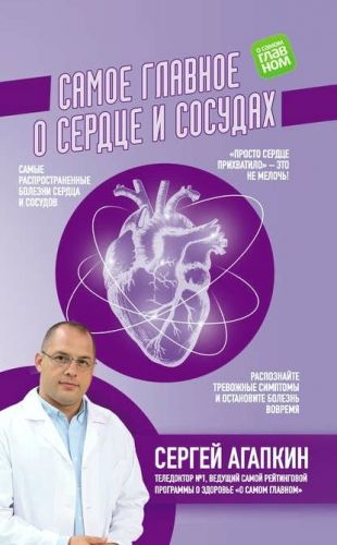 Самое главное о сердце и сосудах (Сергей Агапкин) + (Аудиокнига) Модицина (Никита Жуков)