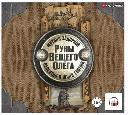 Руны Вещего Олега (Михаил Задорнов, Валентин Гнатюк, Юлия Гнатюк)
