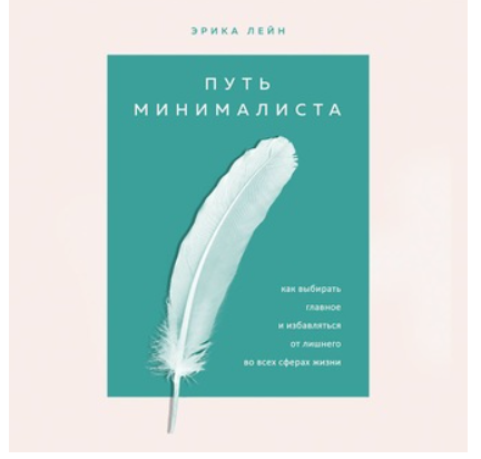 Путь минималиста. Как выбрать главное и избавиться от лишнего во всех сферах жизни (Эрика Лейн)