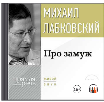 Про замуж (Михаил Лабковский)