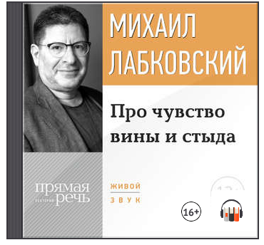 Про чувство вины и стыда (Михаил Лабковский)