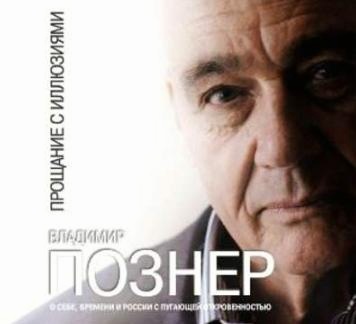 Прощание с иллюзиями (Владимир Познер)