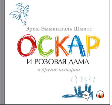Оскар и Розовая Дама и другие истории (сборник) (Эрик-Эмманюэль Шмитт)