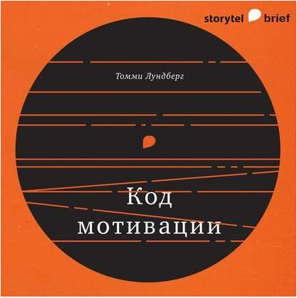 Код мотивации (Томми Лундберг)