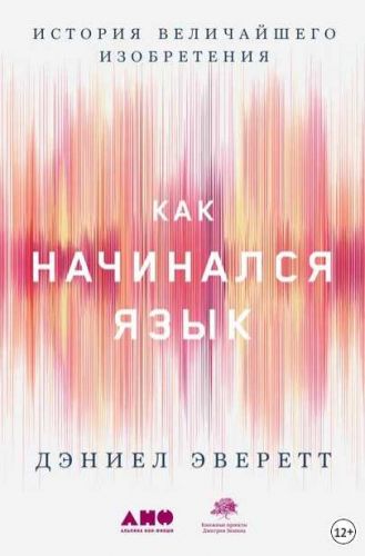 Как начинался язык. История величайшего изобретения (Дэниел Эверетт)