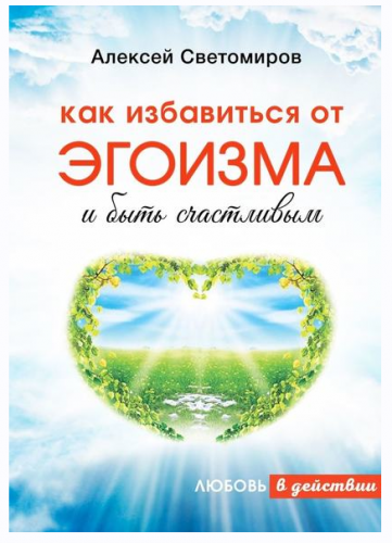 Как избавиться от эгоизма и быть счастливым. Любовь в действии (Алексей Светомиров)