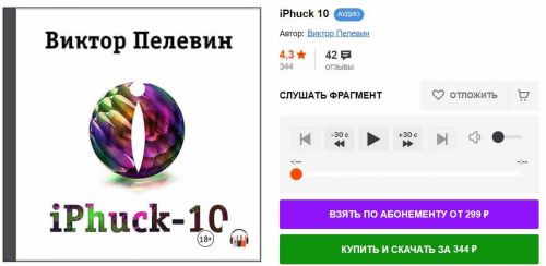 iPhuck 10 (Виктор Пелевин)