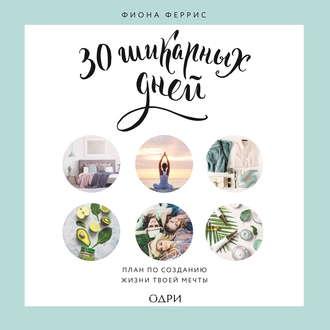 30 шикарных дней: план по созданию жизни твоей мечты (Фиона Феррис)