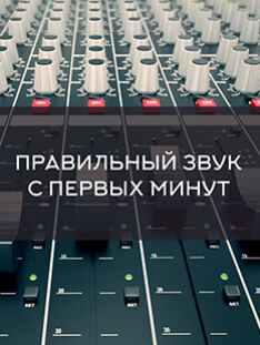 [Zwook.ru] Правильный звук с первых минут работы над треком (Никита Сталкер)