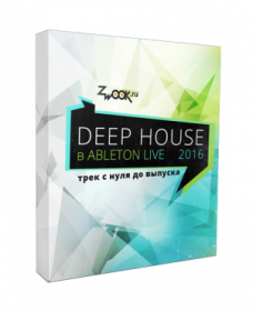 [Zwook.ru] Deep-House трек с нуля в Ableton Live (Никита Сталкер)