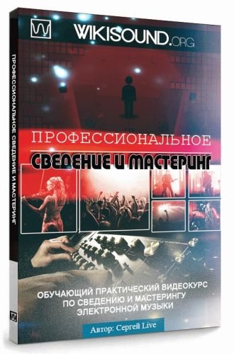 [Wikisound] Профессиональное сведение и мастеринг (Сергей Live)