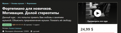 [udemy] Фортепиано для новичков. Мотивация. Долой стереотипы (Даниил Синицын)