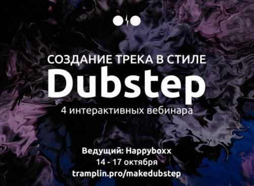 [Tramplin] Создание трека в стиле Dubstep (Глеб Happyboxx)
