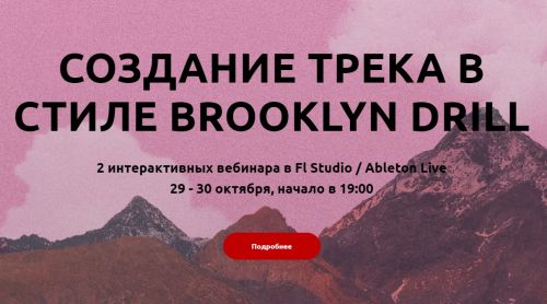 [Tramplin] Создание трека в стиле Brooklyn Drill (Luminari)