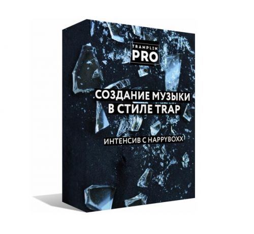 [Tramplin] Создание музыки в стиле Trap (Глеб Happyboxx)
