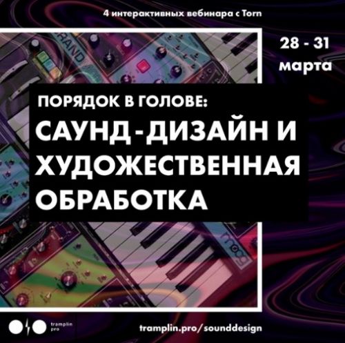 [Tramplin] Саунд-дизайн и художественная обработка (Torn)