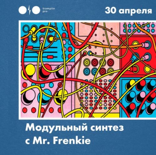 [Tramplin] Модульный синтез (Mr. Frenkie)