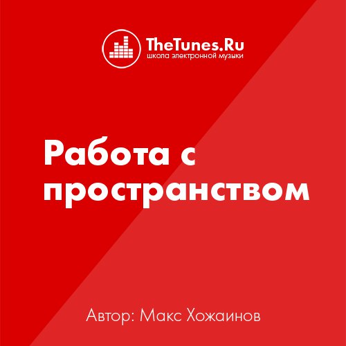 [Thetunes.ru] Работа с пространством (Максим Хожаинов)