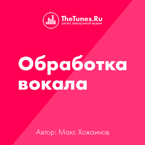 [TheTunes.ru] Профессиональная обработка вокала (Максим Хожаинов)