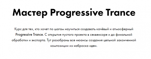 [TheTunes.ru] Мастер Progressive Trance (Максим Хожаинов)