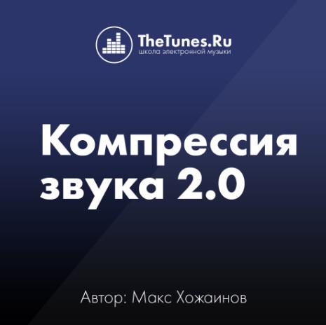 [TheTunes.ru] Компрессия звука 2.0 (Максим Хожаинов)