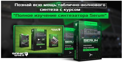 [Sonicspace] Полное изучение синтезатора Serum (Артём Реверс)