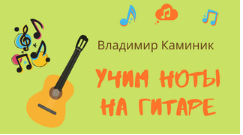 [Смотри.Учись] Учим ноты на гитаре (Владимир Каминик)