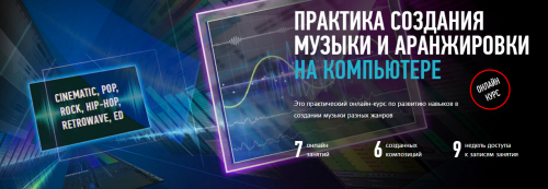 [profileschool] Практика создания музыки и аранжировки на компьютере (Артур Орлов)