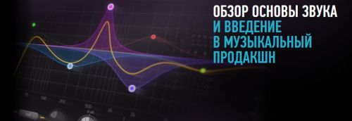 [Profileschool] Основы звука и введение в музыкальный продакшн (Артур Орлов)