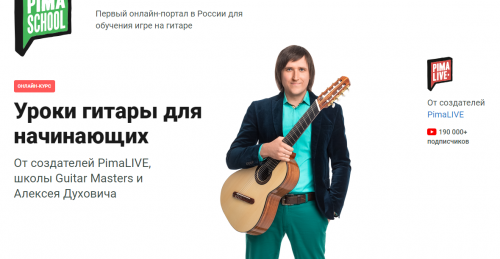 [pimaschool] Уроки гитары для начинающих. Тариф - Интенсив (Алексей Духович)