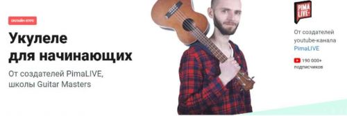 [Pimaschool] Укулеле для начинающих (Алексей Духович, Александр Нилов)