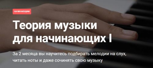 [Pimaschool] Теория музыки для начинающих I (Анна Виленская)