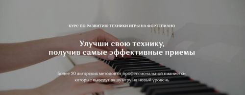 [Piano for soul] Курс по развитию техники игры на фортепиано (Надежда Яковлева)