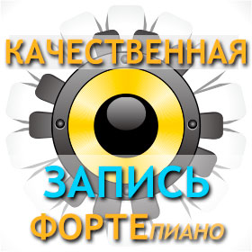 [muzvideo2.ru] Как сделать запись электронного фортепиано качественно (Сергей Филимонов)