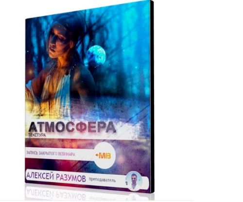 [Muzbiznes] Атмосфера и текстура трека (Алексей Разумов)