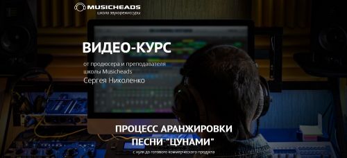 [Musicheads] Процесс аранжировки песни 'Цунами' (Cергей Николенко)