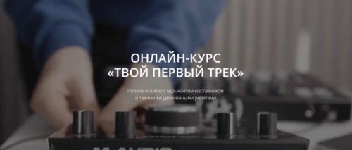 [Maskeliade Music School] Твой первый трек. Тариф «Лекции» (Антон Маскелиаде)