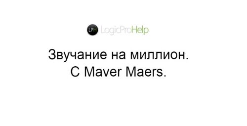 [LogicProHelp] Звучание на миллион в Logic Pro X (Maver Maers)