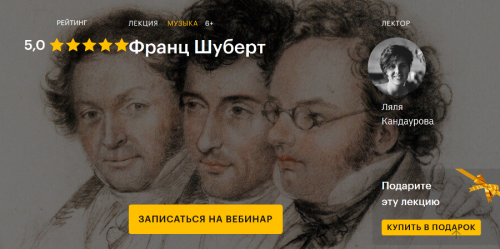 [Level One] Франц Шуберт (Ляля Кандаурова)